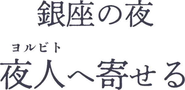 銀座の夜　夜人へ寄せる